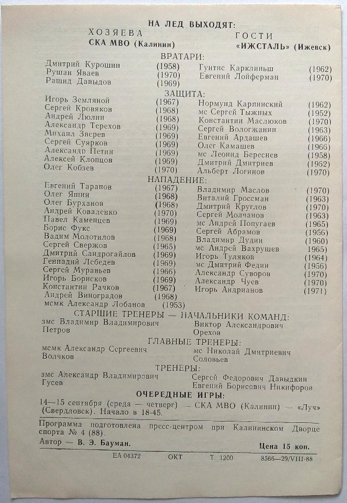 СКА МВО Калинин - Ижсталь Ижевск 10-11.09.1988 1