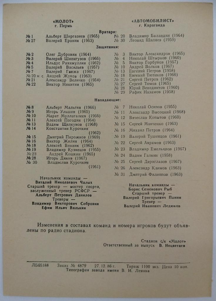 Молот Пермь - Автомобилист Караганда 27-28.12.1986 1