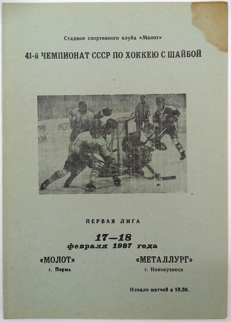 Молот Пермь - Металлург Новокузнецк 17-18.02.1987