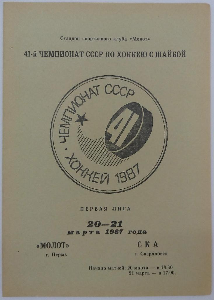 Молот Пермь - СКА Свердловск 20-21.03.1987