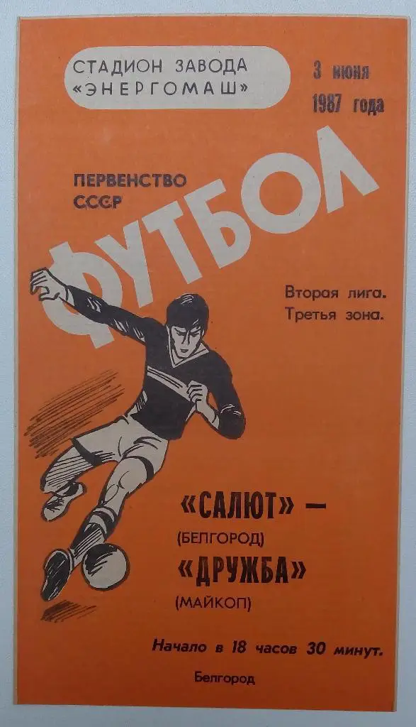 Салют Белгород - Дружба Майкоп 3.06.1987