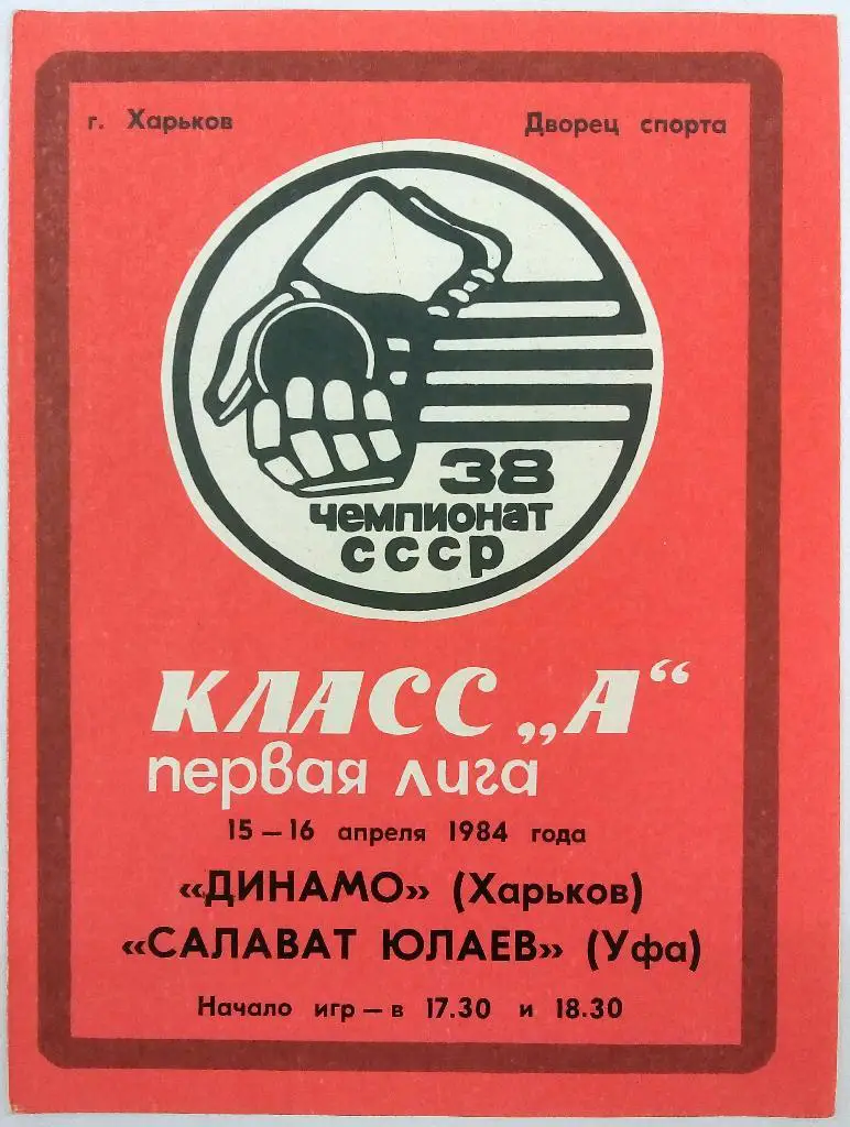 Динамо Харьков - Салават Юлаев Уфа 15-16.04.1984