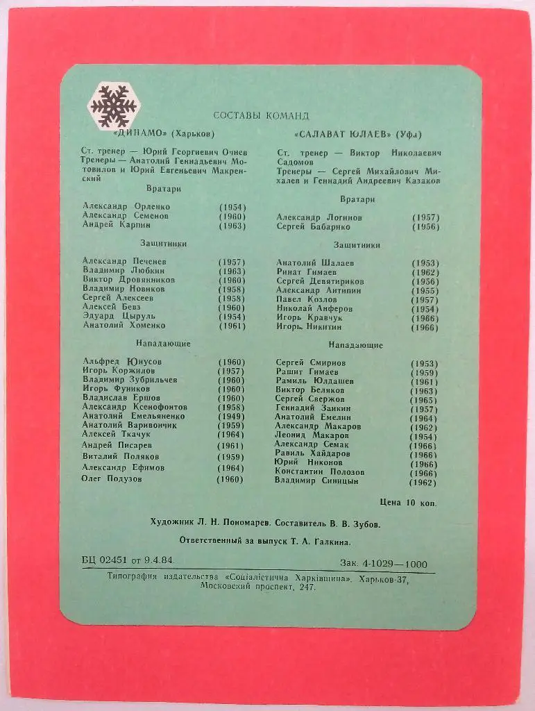 Динамо Харьков - Салават Юлаев Уфа 15-16.04.1984 1
