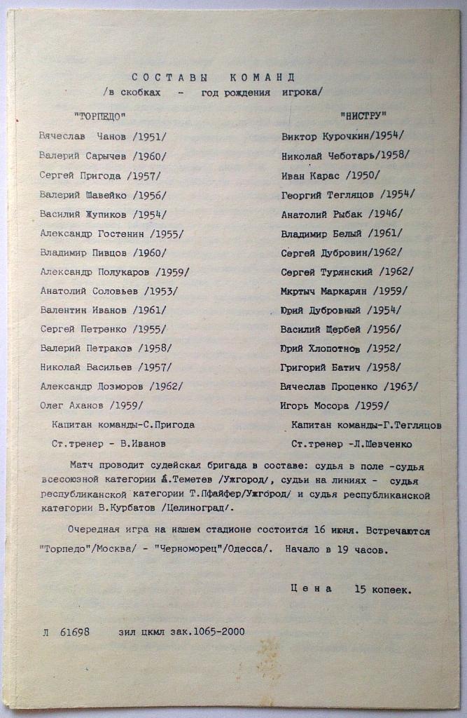 Торпедо Москва - Нистру Кишинев 12.06.1983 1
