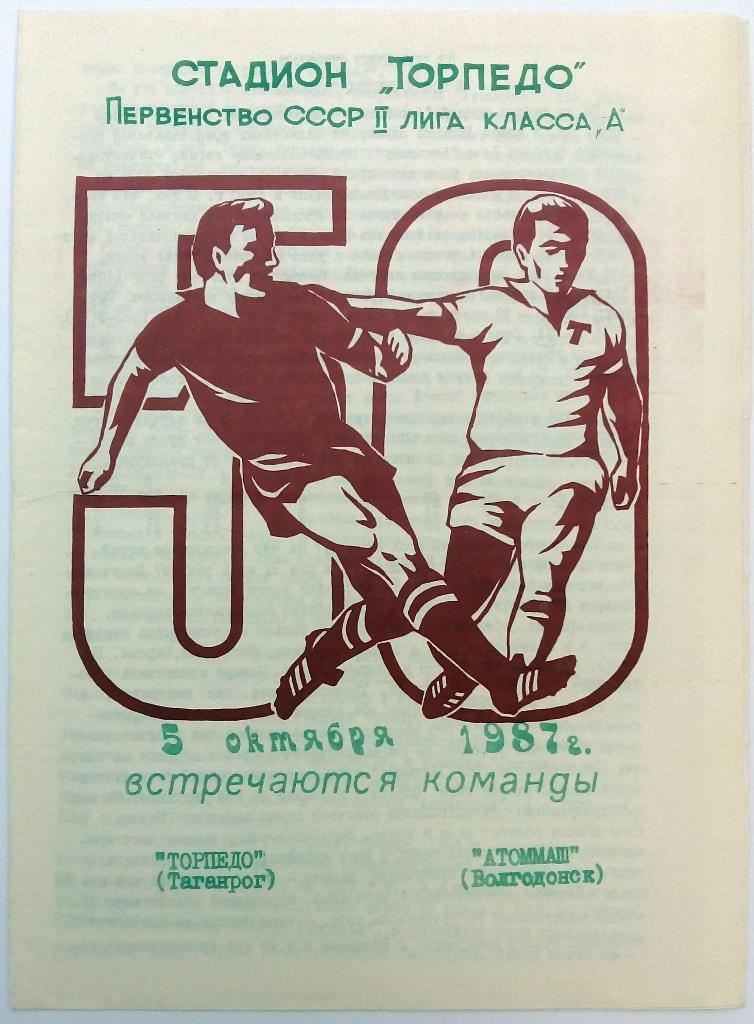 Торпедо Таганрог - Атоммаш Волгодонск 5.10.1987 Тираж 700 экз.
