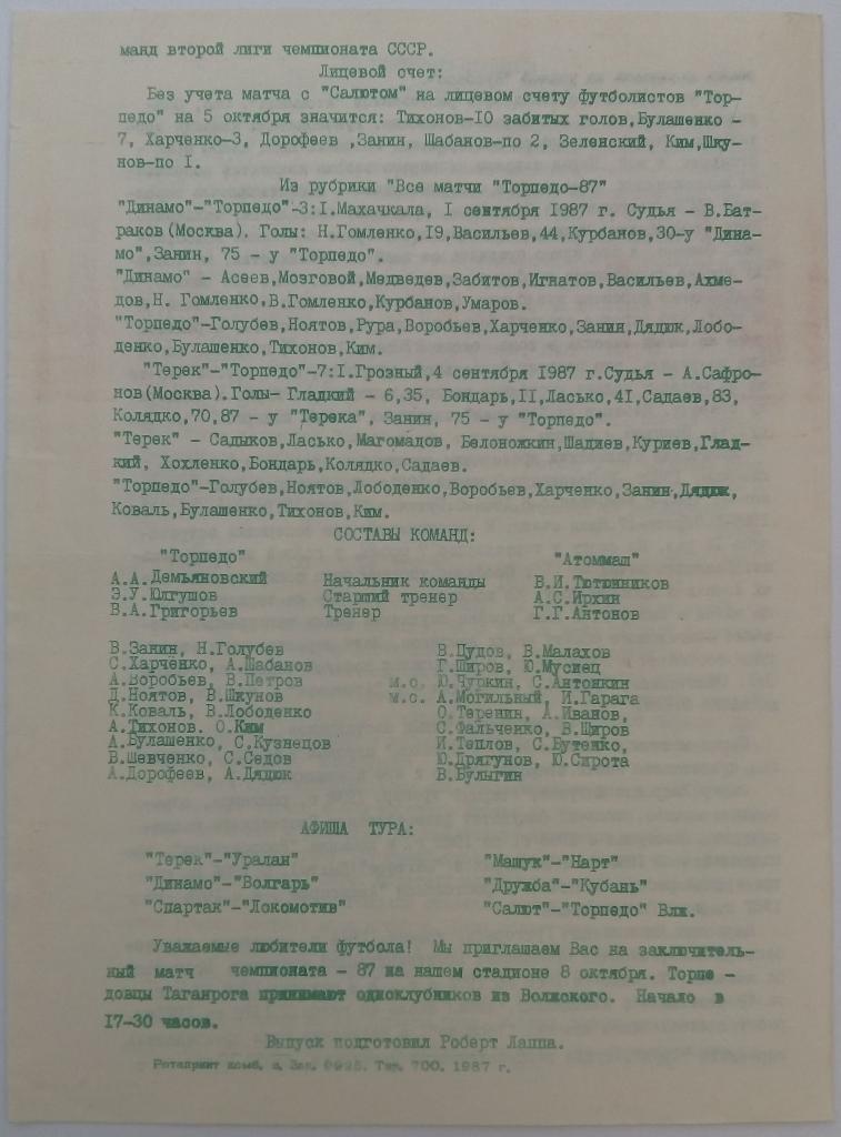 Торпедо Таганрог - Атоммаш Волгодонск 5.10.1987 Тираж 700 экз. 1
