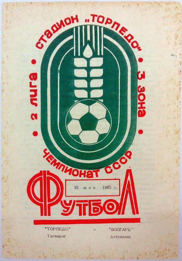 Торпедо Таганрог - Волгарь Астрахань 15.05.1983 тираж 500 экз.