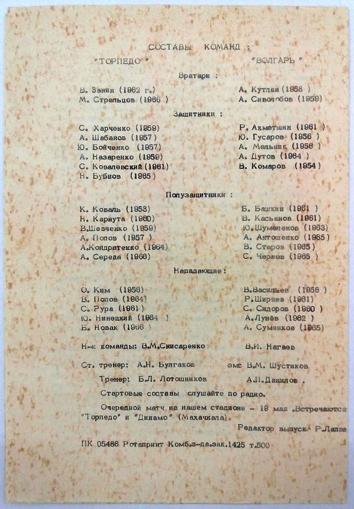 Торпедо Таганрог - Волгарь Астрахань 15.05.1983 тираж 500 экз. 1