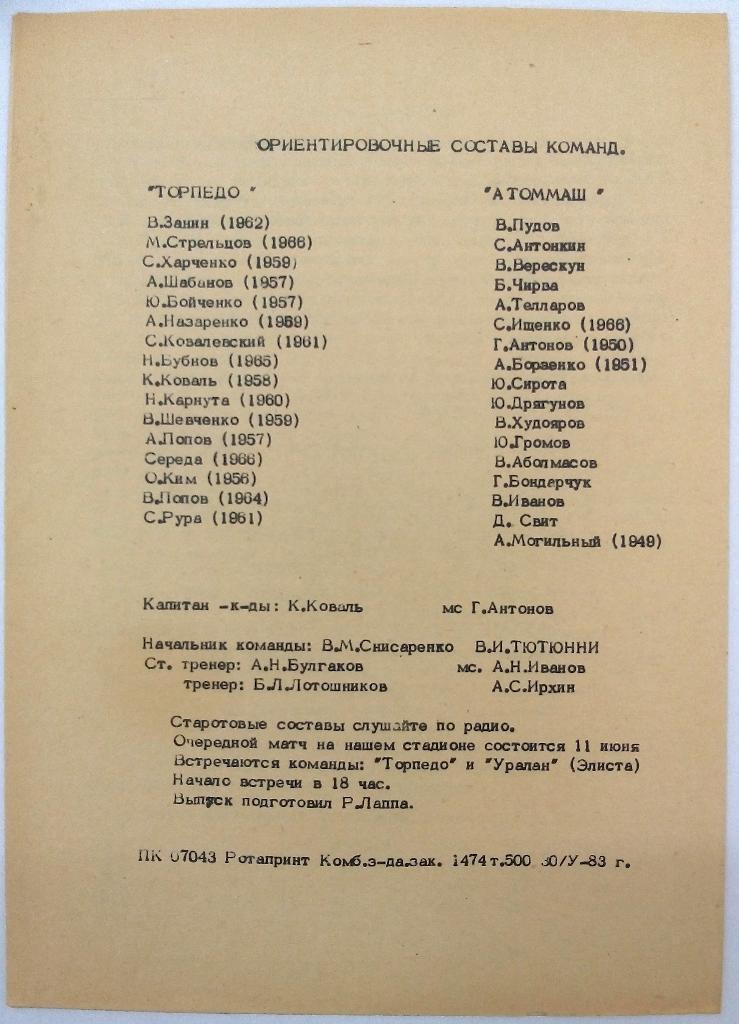 Торпедо Таганрог - Атоммаш Волгодонск 8.06.1983 тираж 500 экз. 1