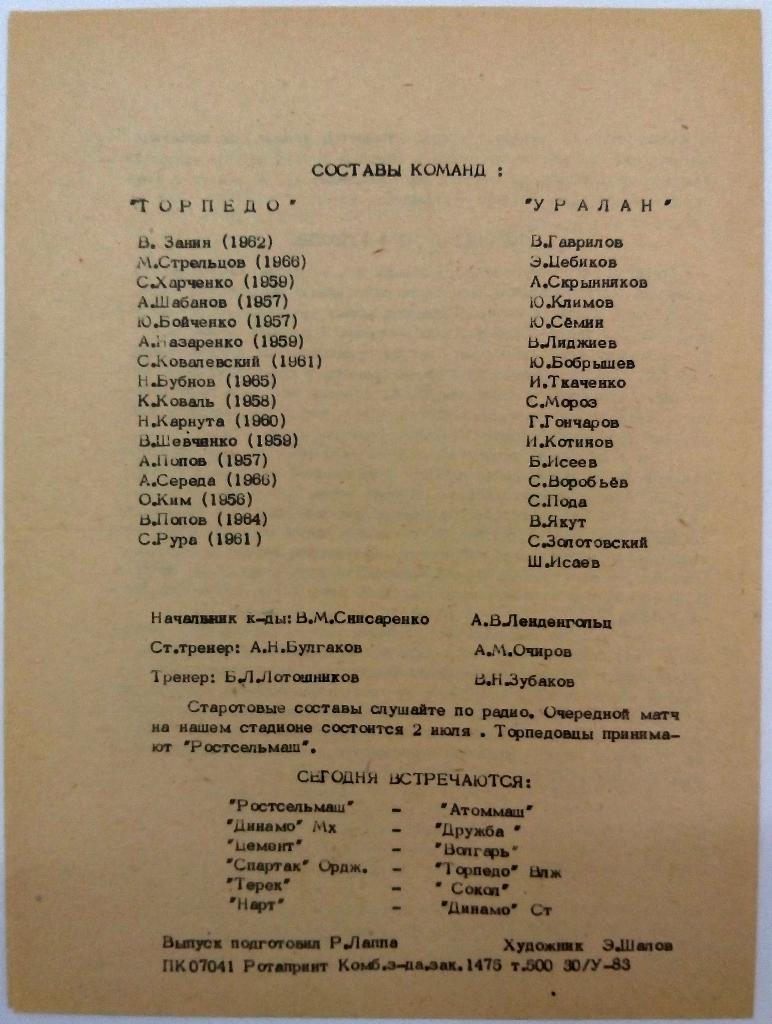 Торпедо Таганрог - Уралан Элиста 11.06.1983 тираж 500 экз. 1