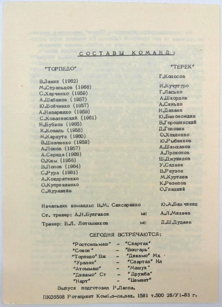 Торпедо Таганрог - Терек Грозный 7.07.1983 тираж 500 экз. 1