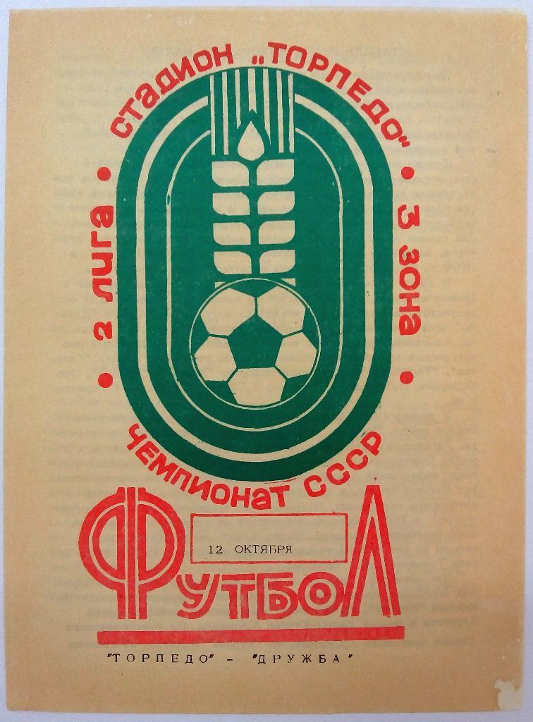 Торпедо Таганрог - Дружба Майкоп 12.10.1983 тираж 500 экз.