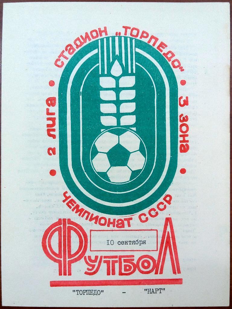 Торпедо Таганрог - Нарт Черкесск 10.09.1983 тираж 500 экз.