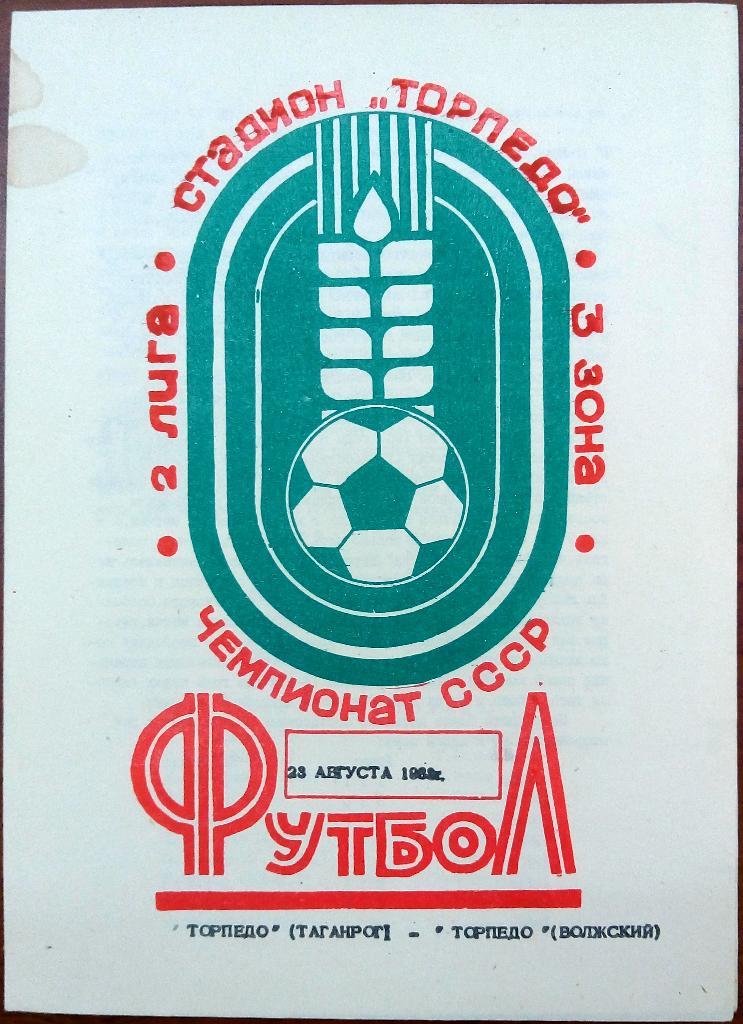 Торпедо Таганрог - Торпедо Волжский 23.08.1983