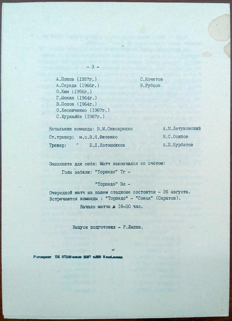 Торпедо Таганрог - Торпедо Волжский 23.08.1983 1