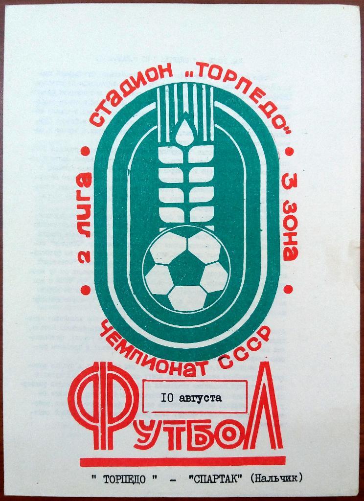 Торпедо Таганрог - Спартак Нальчик 10.08.1983 тираж 500 экз.