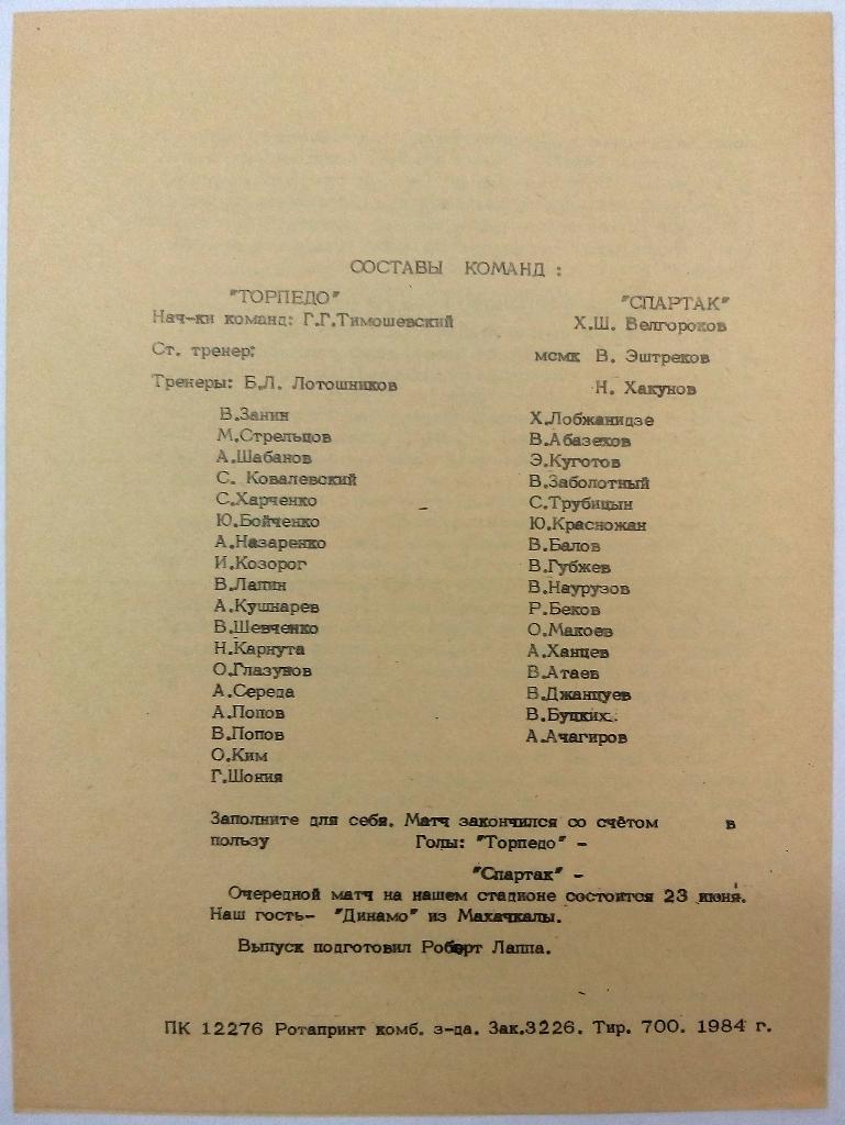 Торпедо Таганрог - Спартак Нальчик 7.06.1984 тираж 700 экз. 1