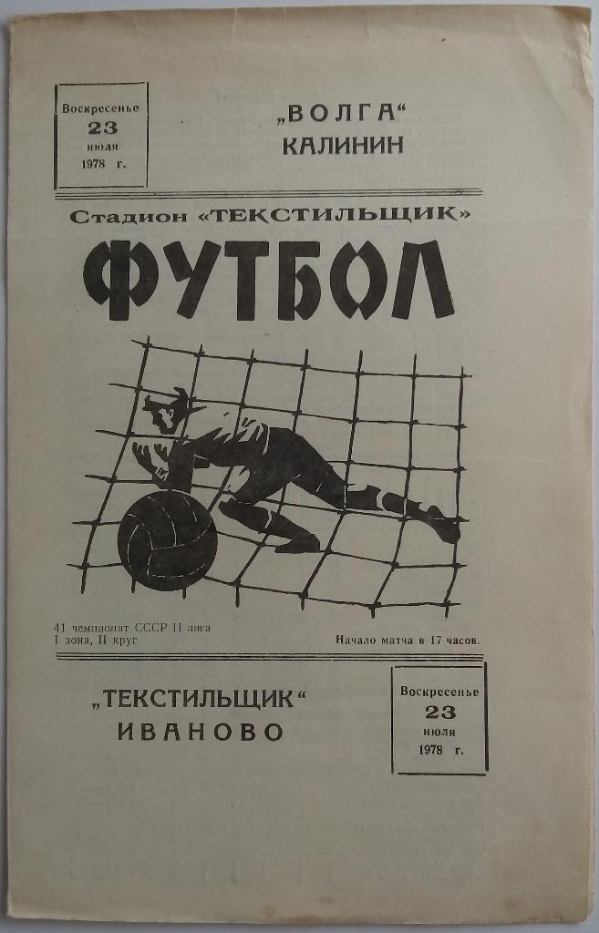 Текстильщик Иваново - Волга Калинин 23.07.1978