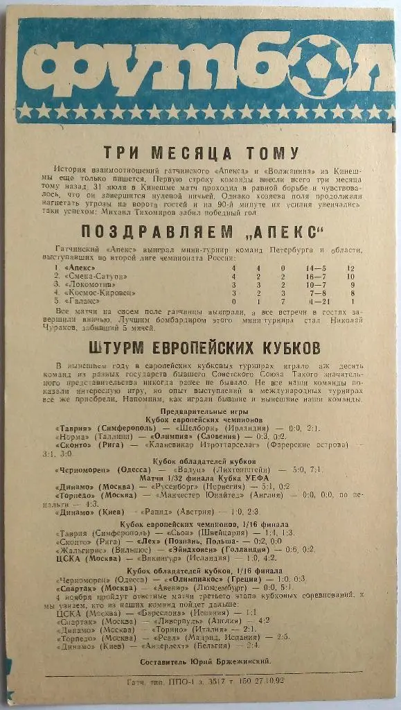 Апекс Гатчина - Волжанин Кинешма 30.10.1992 тираж 150 экз. 1