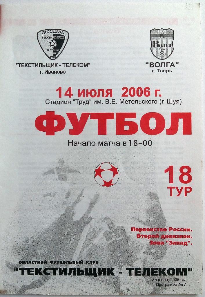 Текстильщик-Телеком Иваново - Волга Тверь 14.07.2006 Шуя 1