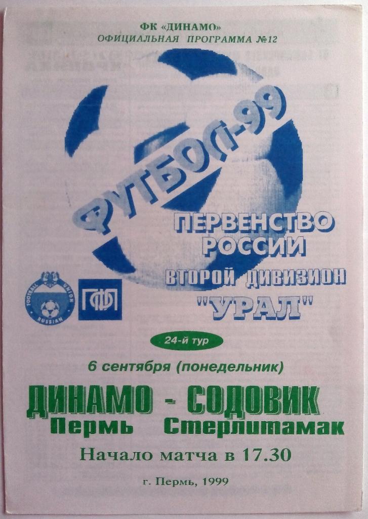 Динамо Пермь - Содовик Стерлитамак 06.09.1999