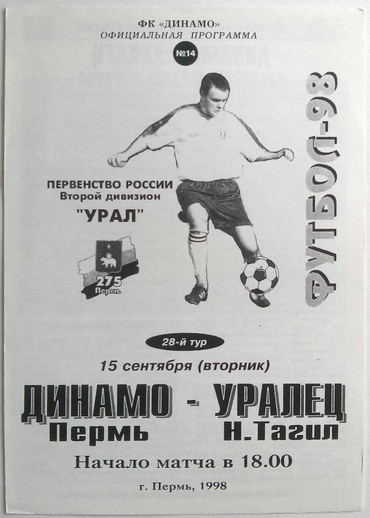 Динамо Пермь - Уралец Нижний Тагил 15.09.1998