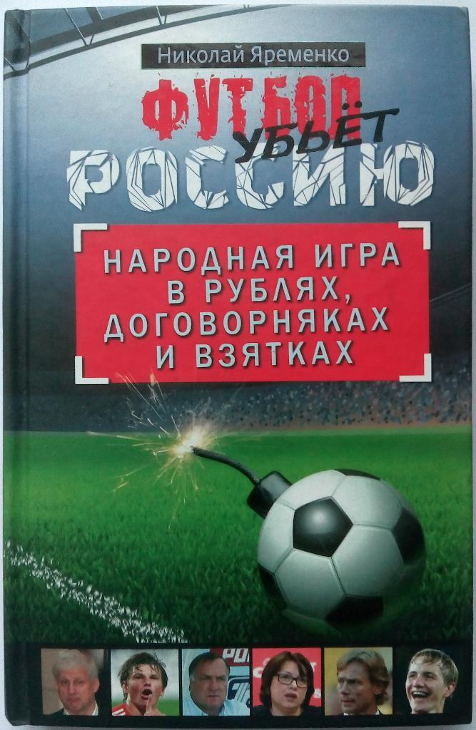 Н.Н. Яременко. Футбол убьет Россию АСТ: Астрель, 2011 - 320 стр.