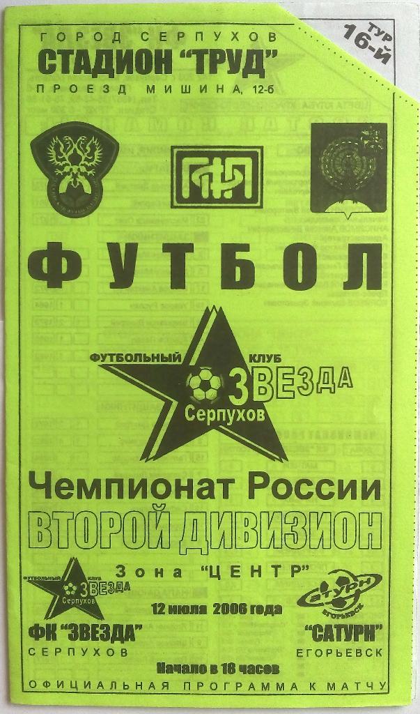 Звезда Серпухов - Сатурн Егорьевск 12.07.2006 тираж 150 экз.