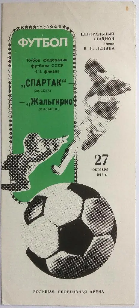 Спартак Москва - Жальгирис Вильнюс 27.10.1987 Кубок Федерации