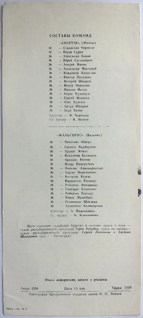 Спартак Москва - Жальгирис Вильнюс 27.10.1987 Кубок Федерации 1