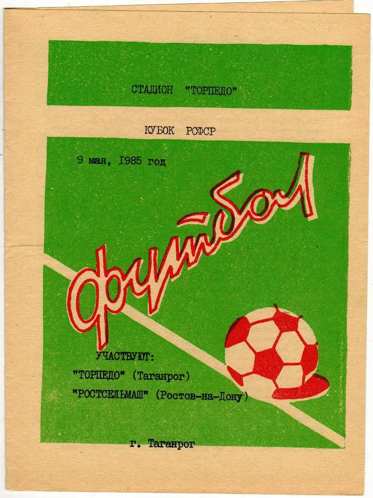 Торпедо Таганрог - Ростсельмаш Ростов-на-Дону 9.05.1985 Кубок РСФСР тираж 500