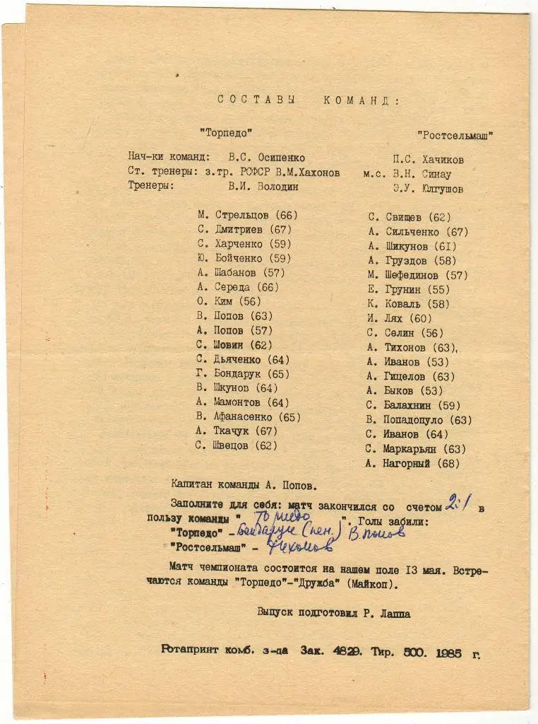 Торпедо Таганрог - Ростсельмаш Ростов-на-Дону 9.05.1985 Кубок РСФСР тираж 500 1