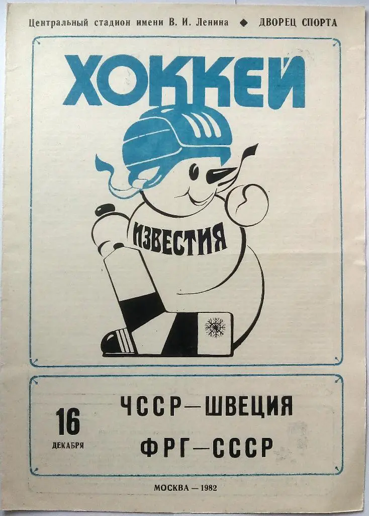 Приз Известий 16.12.1982 ЧССР - Швеция, СССР - ФРГ формат А4