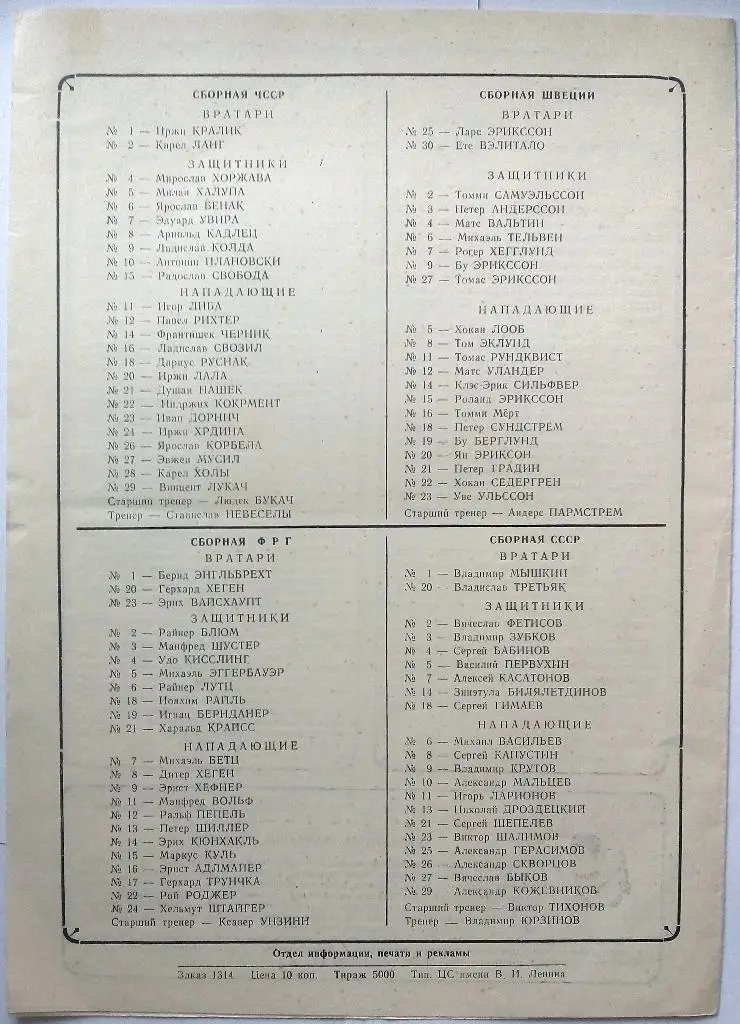 Приз Известий 16.12.1982 ЧССР - Швеция, СССР - ФРГ формат А4 1