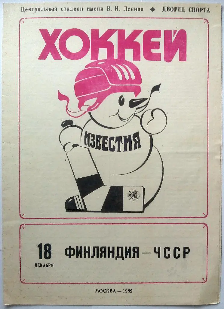 Приз Известий 18.12.1982 ЧССР - Финляндия формат А4