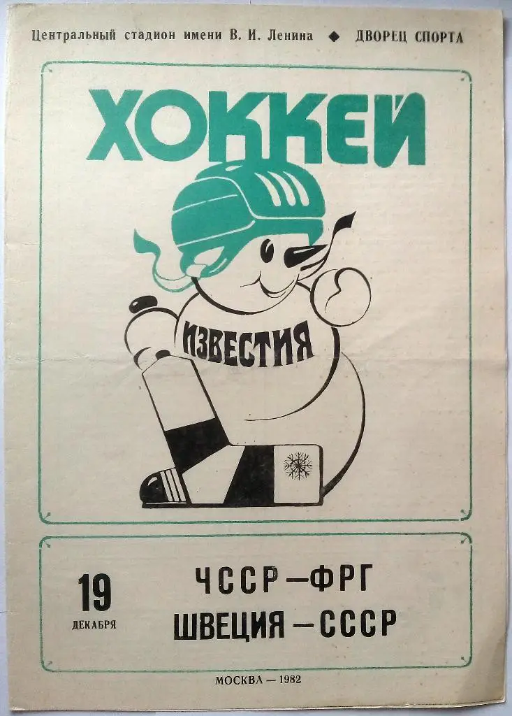 Приз Известий 19.12.1982 ЧССР - ФРГ, Швеция - СССР формат А4