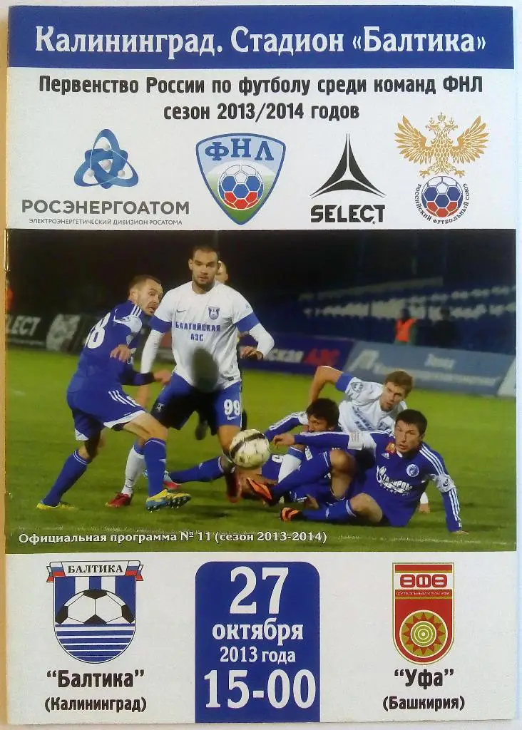 Балтика Калининград - Уфа 27.10.2013