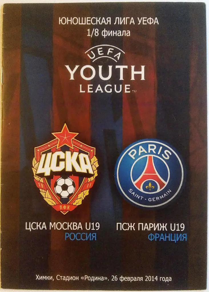 U19 ЦСКА – U19 ПСЖ Париж Франция 28.02.2014 Юношеская лига УЕФА
