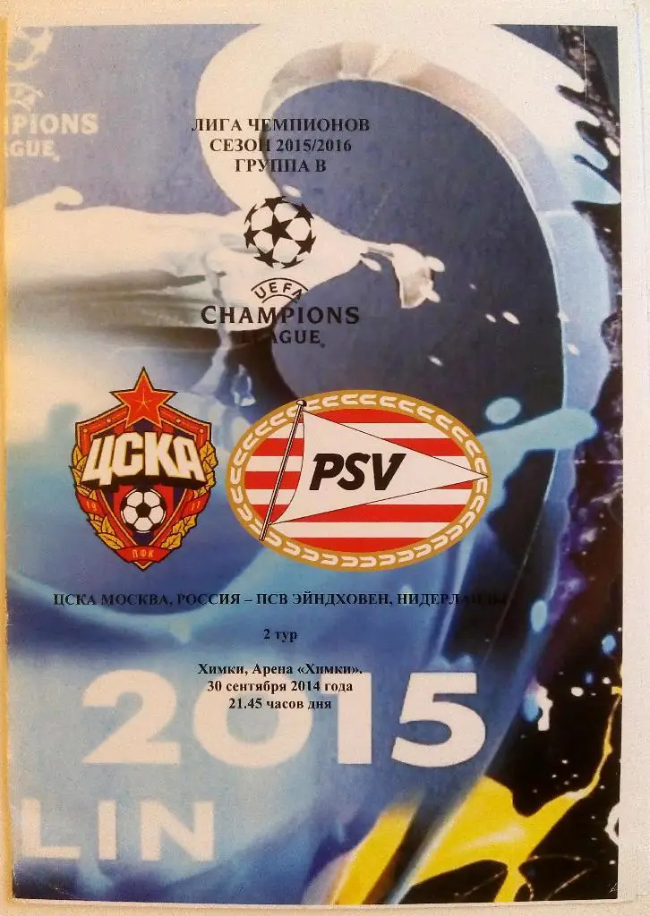 ЦСКА Москва - ПСВ Эйндховен Нидерланды 30.09.2015 альтернатива