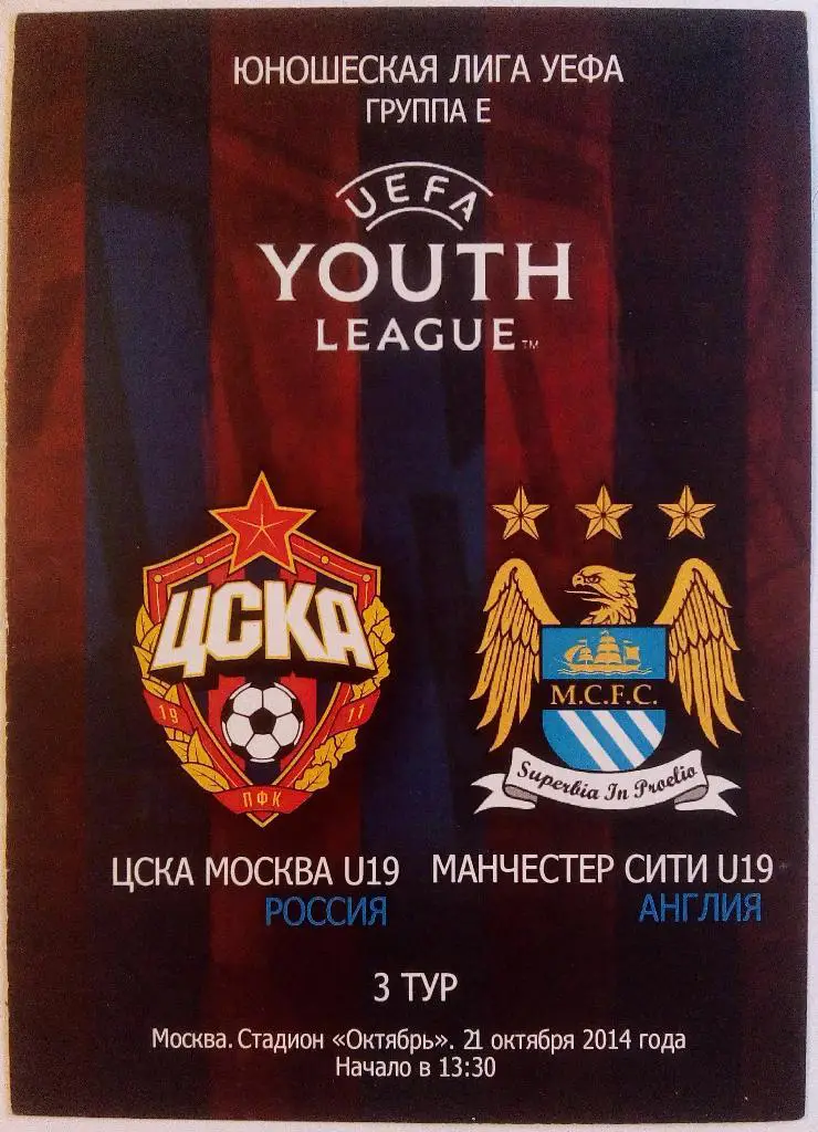 U19 ЦСКА Москва – U19 Манчестер Сити Англия 21.10.2014
