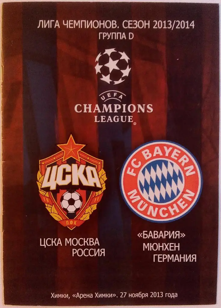 ЦСКА Москва - Бавария Мюнхен Германия 27.11.2013 Лига чемпионов