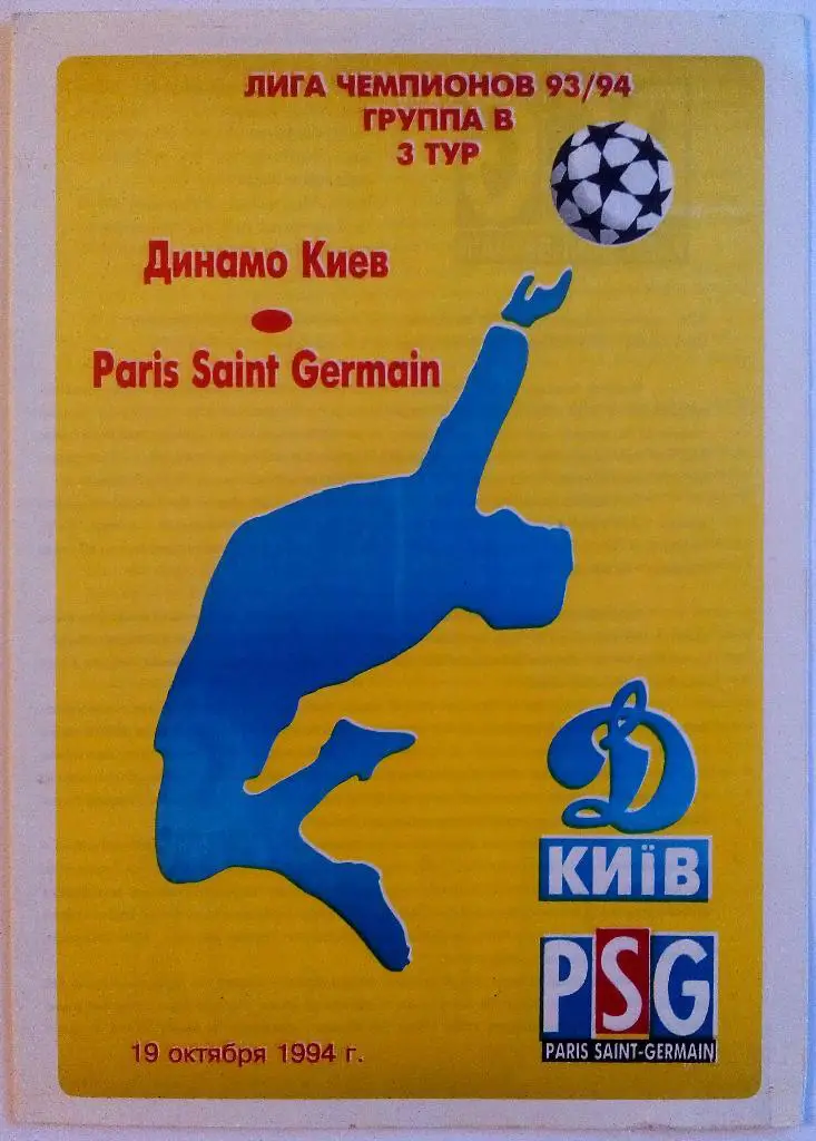 Динамо Киев - ПСЖ Париж Франция 19.10.1994 Лига чемпионов. На русском языке