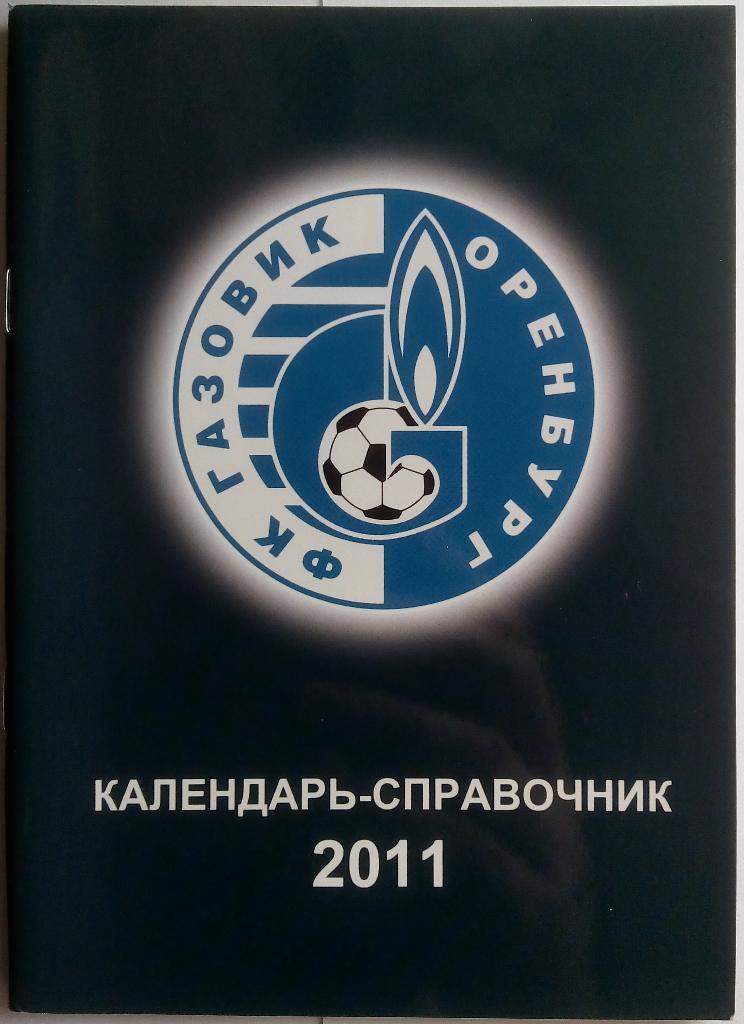 календарь-справочник Газовик Оренбург 2011
