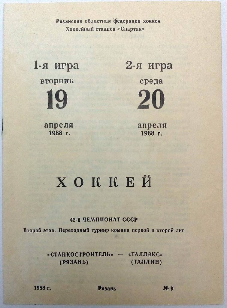 Станкостроитель Рязань - Таллэкс Таллин 19-20.04.1988 тираж 200 экз.