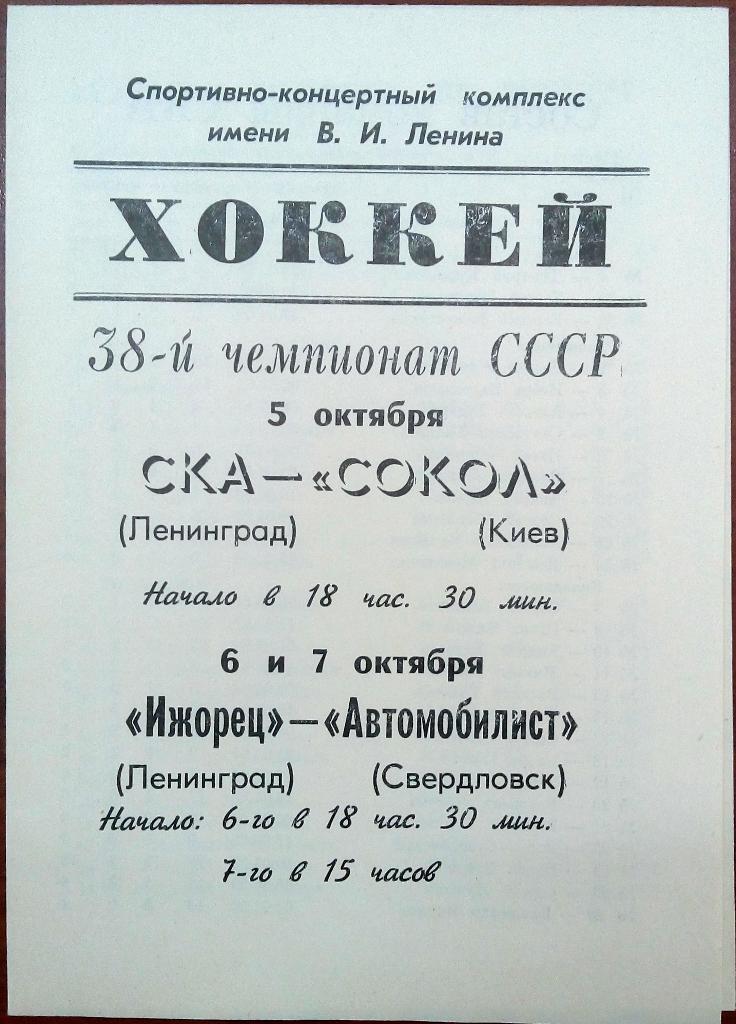 СКА Ленинград - Сокол Киев 5.10 + Ижорец - Автомобилист Свердловск 6-7.10.1983