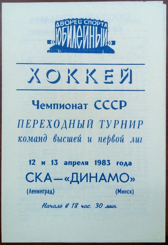 СКА Ленинград - Динамо Минск 12-13.04.1983 переходный туринир