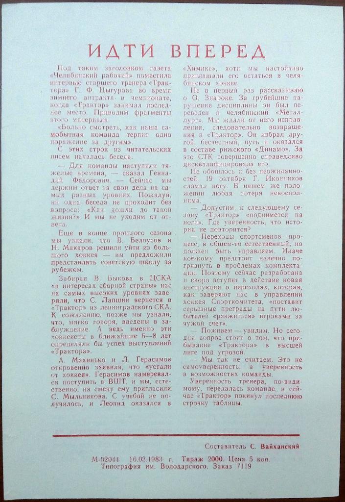 СКА Ленинград - Трактор Челябинск 17.03.1983 1