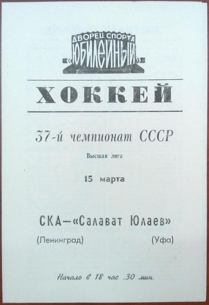 СКА Ленинград - Салават Юлаев Уфа 15.03.1983
