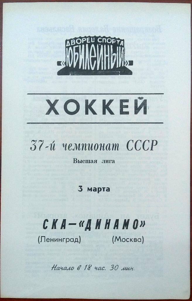 СКА Ленинград - Динамо Москва 3.03.1983