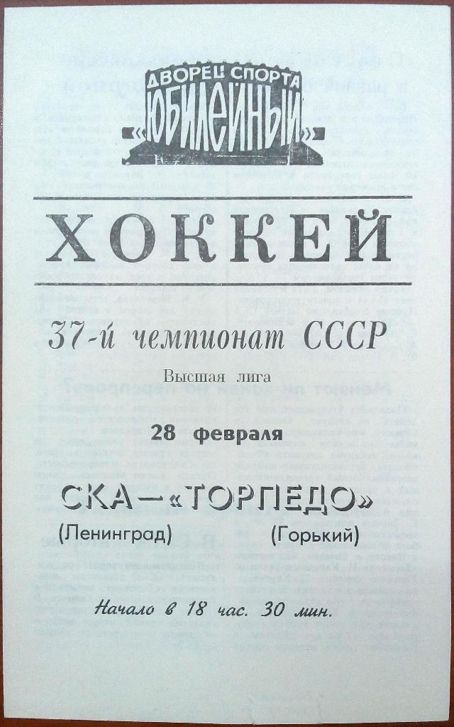 СКА Ленинград - Торпедо Горький 28.02.1983